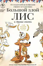 Большой злой лис и другие сказки