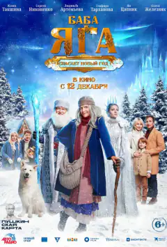 Баба Яга рятує Новий рік