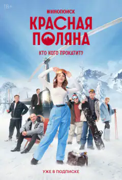 Червона Поляна