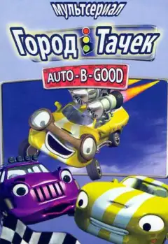 Город Тачек