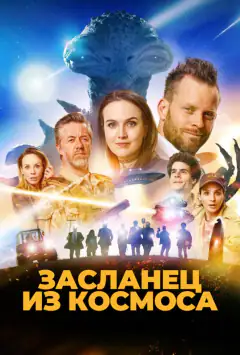 Засланець з космосу
