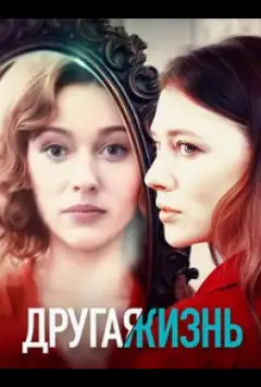 Інше життя
