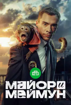 Майор і Мавпун
