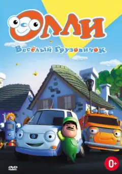 Олли: Веселый грузовичок
