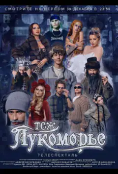ТСЖ «Лукоморье»