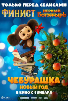 Чебурашка. Новий рік
