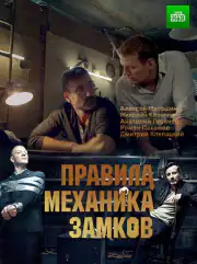 Правила механика замков