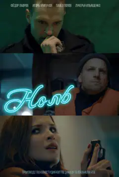 Нуль