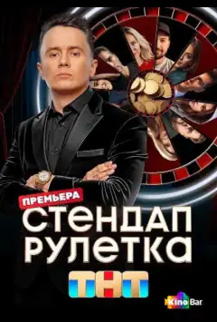 Стендап рулетка