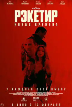 Рэкетир. Новые времена