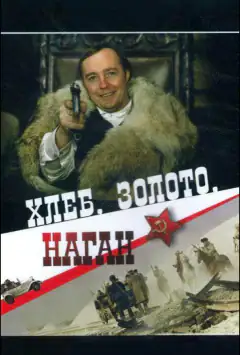 Хліб, золото, наган