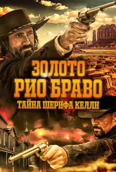 Золото Ріо-Браво: Таємниця шерифа Келлі