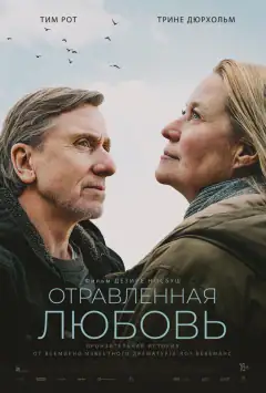 Отруйна любов