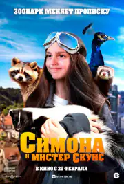 Симона і містер скунс