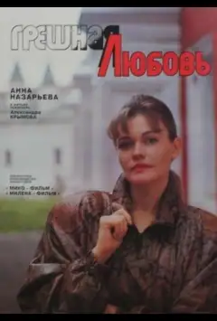 Гріховна любов