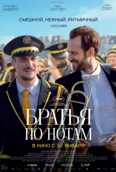 Брати за нотами