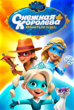 Снігова Королева: Хранителі Чудес