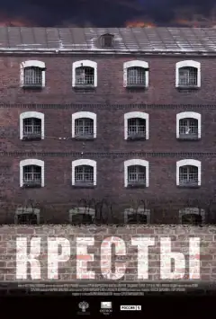 Кресты