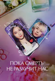 Пока смерть не разлучит нас