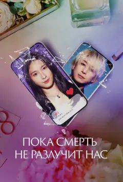 Поки смерть не розлучить нас