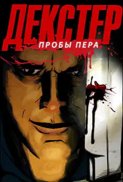 Декстер: Проби пера