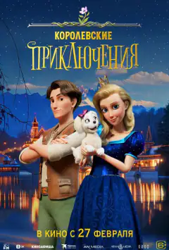 Королівські пригоди