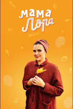Мама Лора