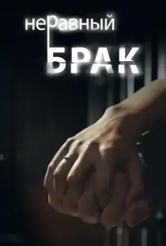 Нерівний шлюб