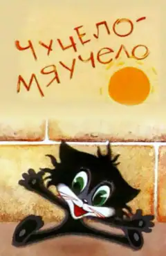 Опудало-Мяукало
