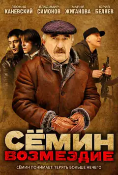 Сьомін: Відплата