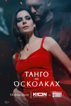 Танго на осколках