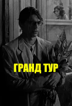Гранд-тур