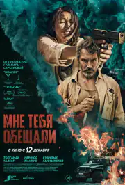Мне тебя обещали