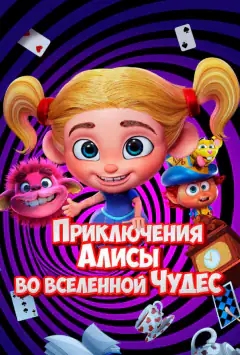 Приключения Алисы во вселенной Чудес