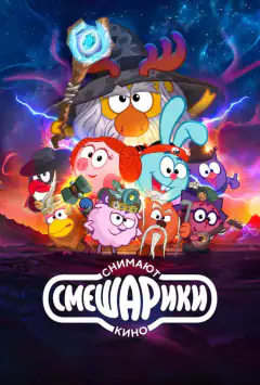 Смешарики снимают кино