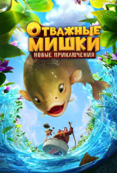 Сміливі Ведмедики. Нові пригоди