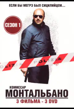 Комісар Монтальбано