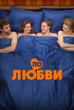 По любові