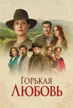 Гірка любов