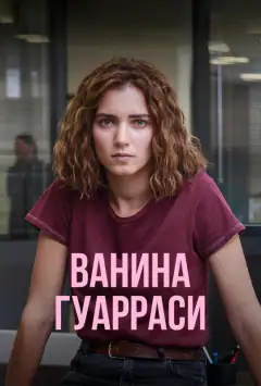Ванина Гуаррасі