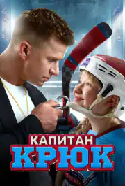 Капитан Крюк