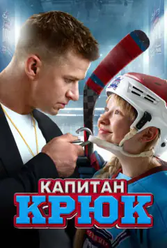 Капітан Крюк