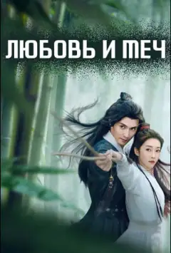 Любовь и меч