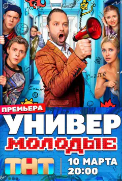 Універ. Молоді