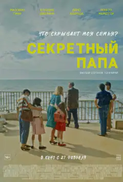 Таємничий тато