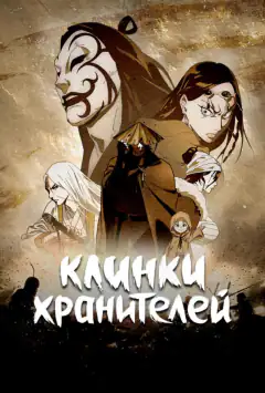 Клинки хранителей