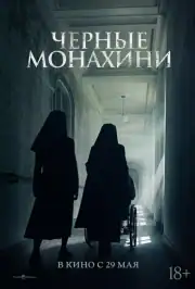Астрал: 13 инкарнаций зла / Чёрные монахини