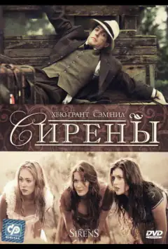 Сирены