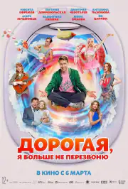 Дорогая, я больше не перезвоню
