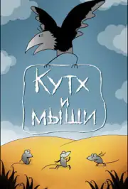 Кутх и мыши